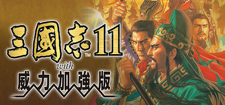三国志11威力加强版/Romance of the Three Kingdoms XI with Power Up Kit游戏封面